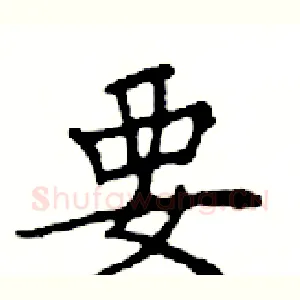 要