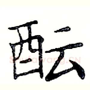 酝