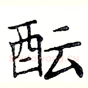 酝