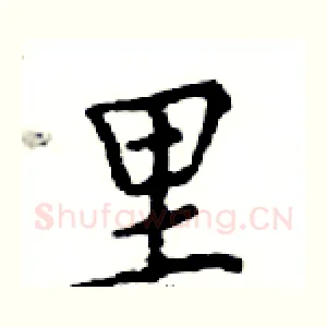 里