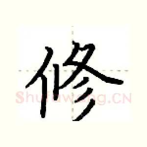 修