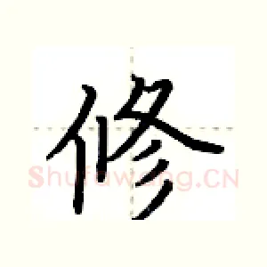 修