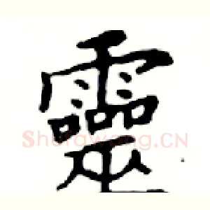 靈