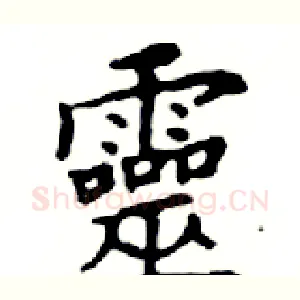 靈