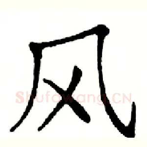 风