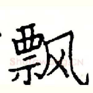 飘