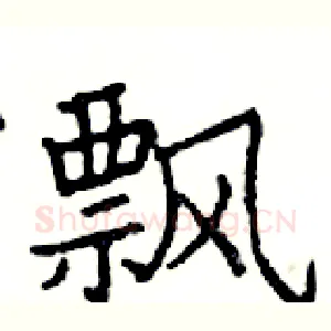 飘