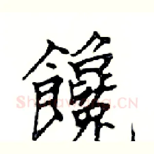 饞