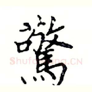 驚