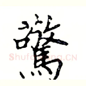 驚