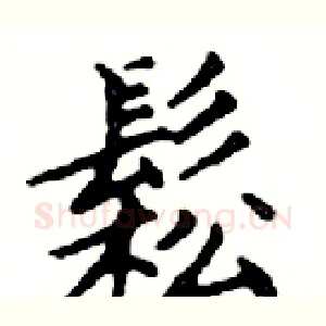 鬆