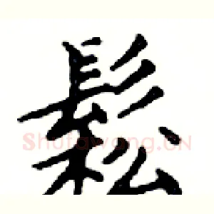 鬆