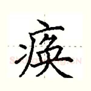 痪