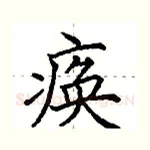 痪