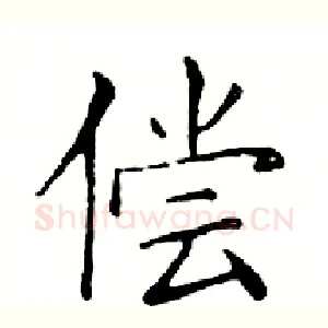 偿