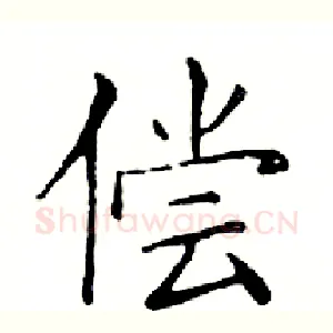 偿