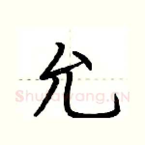 允