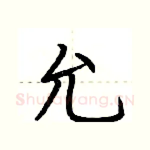 允