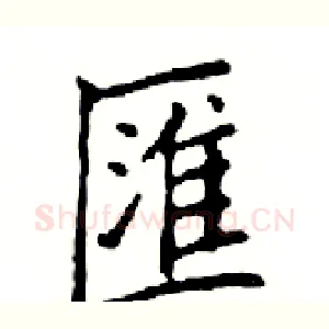 匯