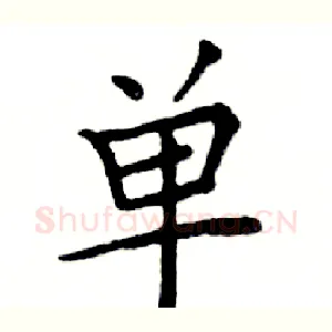 单