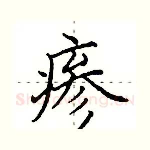瘆