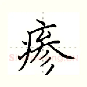 瘆