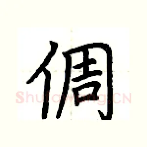 倜