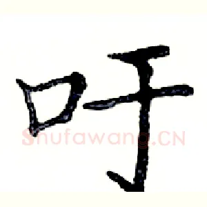 吁