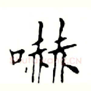 嚇