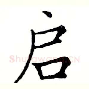启