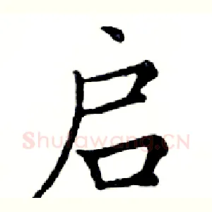 启
