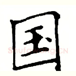 国