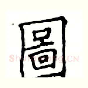 圖