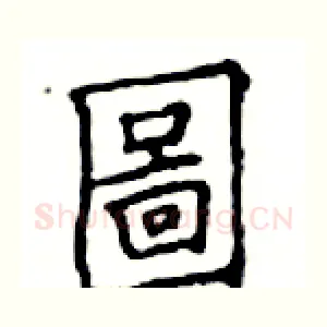 圖