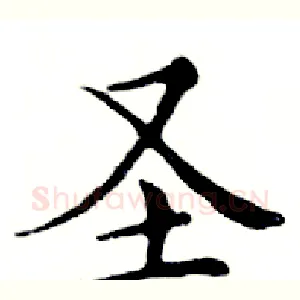 圣
