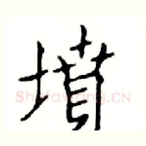 墳