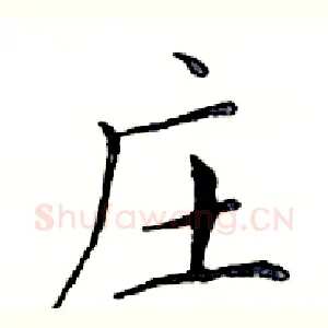 庄