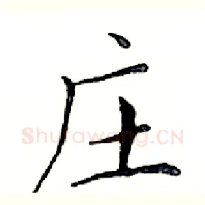 庄