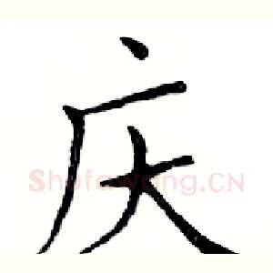 庆