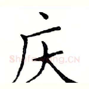 庆