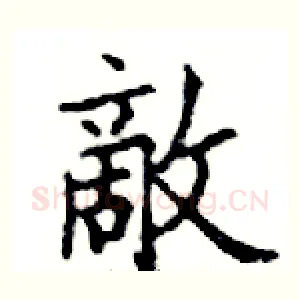 敵
