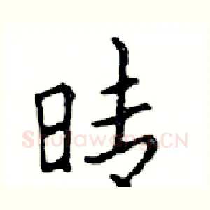 晴