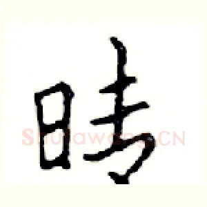 晴