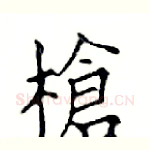 槍