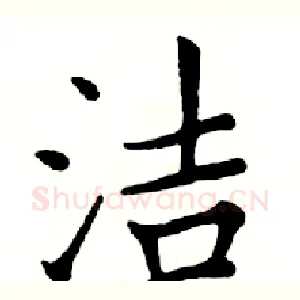 洁