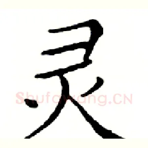 灵
