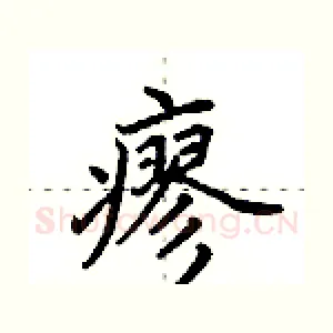 瘳