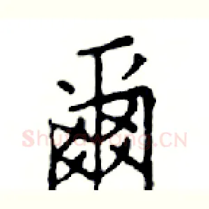 爾