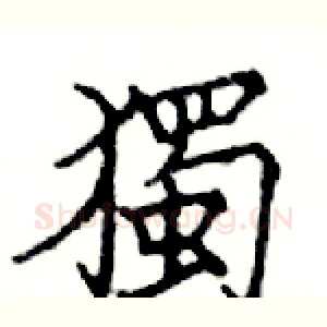 獨