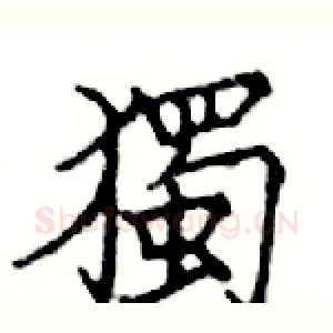 獨